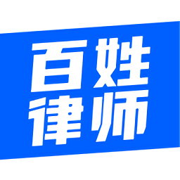 百姓律師平臺(tái)
