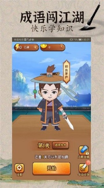 成語闖武林3