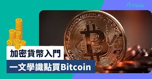 如何購買以太幣
