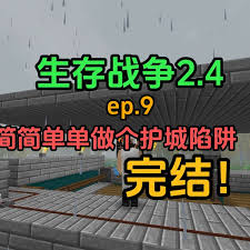 生存戰(zhàn)爭(zhēng)陷阱如何制作