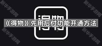 得物如何使用先用后付