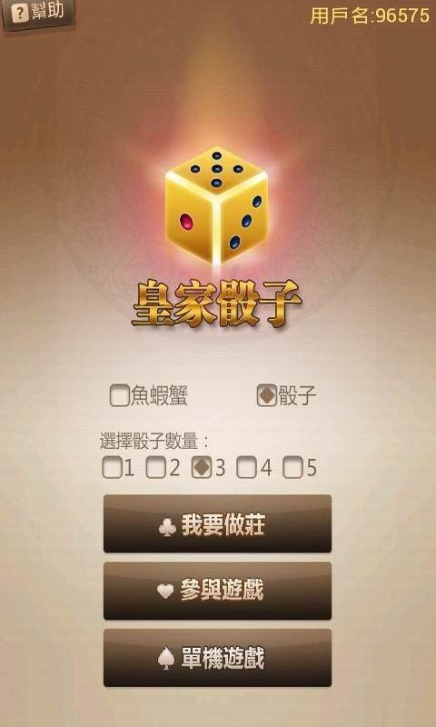 皇家骰子1