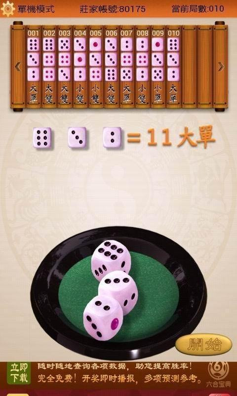 皇家骰子3