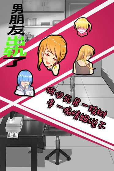 男朋友出軌了游戲2
