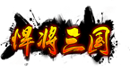 悍將三國