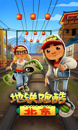 地鐵跑酷北京版1