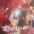 追殺女主計(jì)劃完結(jié)版2023