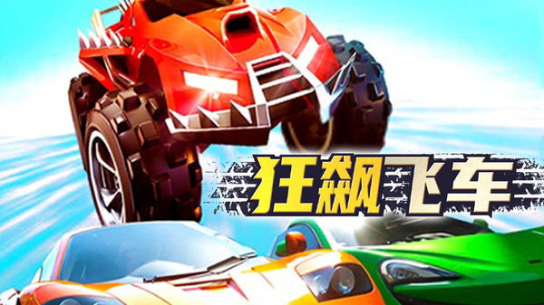 狂飆飛車1