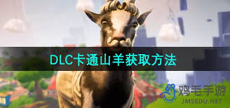 模擬山羊3中卡通山羊如何獲取