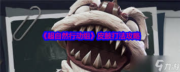 超自然行動(dòng)組皮鼓怪物怎么打
