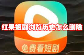 紅果免費短劇瀏覽歷史如何刪除