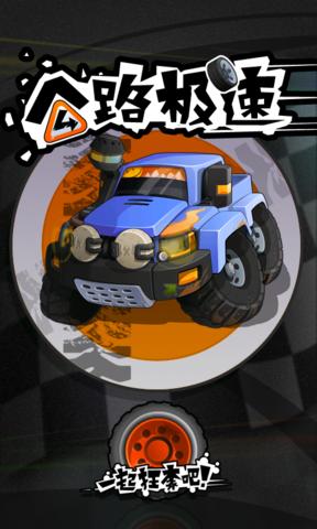 公路極速2中文2