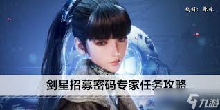 劍星招募密碼專家任務(wù)怎么做