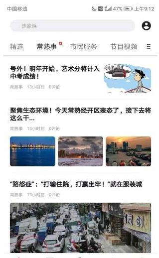 看常熟安卓版1