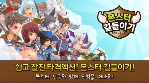 怪物馴服 for Kakao2