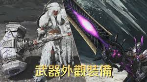 怪物獵人荒野海龍與千刃龍?zhí)籽b效果是什么