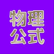 物理學(xué)公式APP