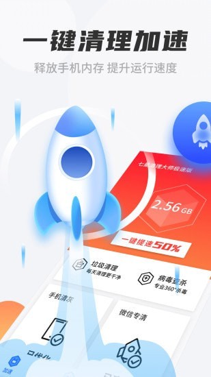七星清理大師極速版1