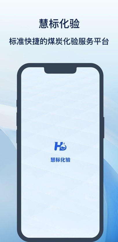 慧標(biāo)化驗2