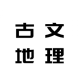 文物地理知識閱