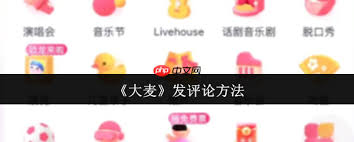 大麥APP如何進(jìn)行動態(tài)發(fā)布