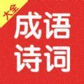 成語詩詞連連消