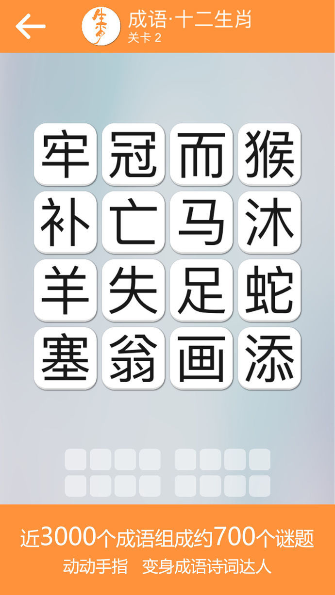 成語詩詞連連消1