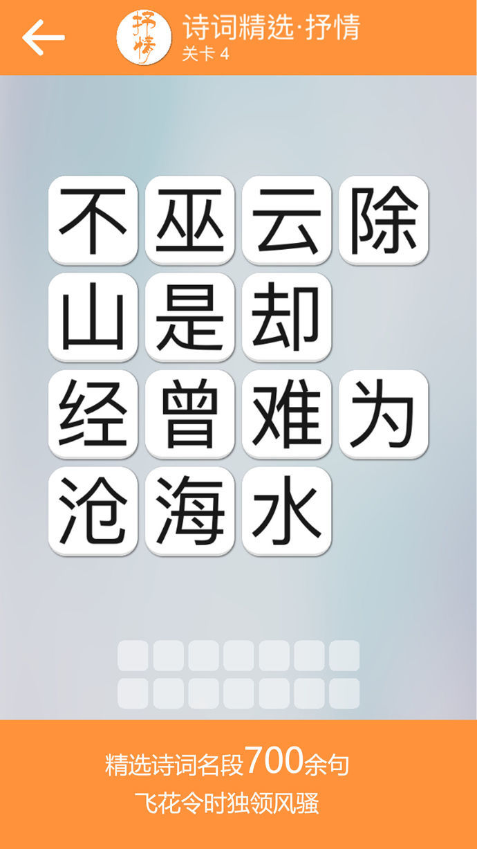 成語詩詞連連消2