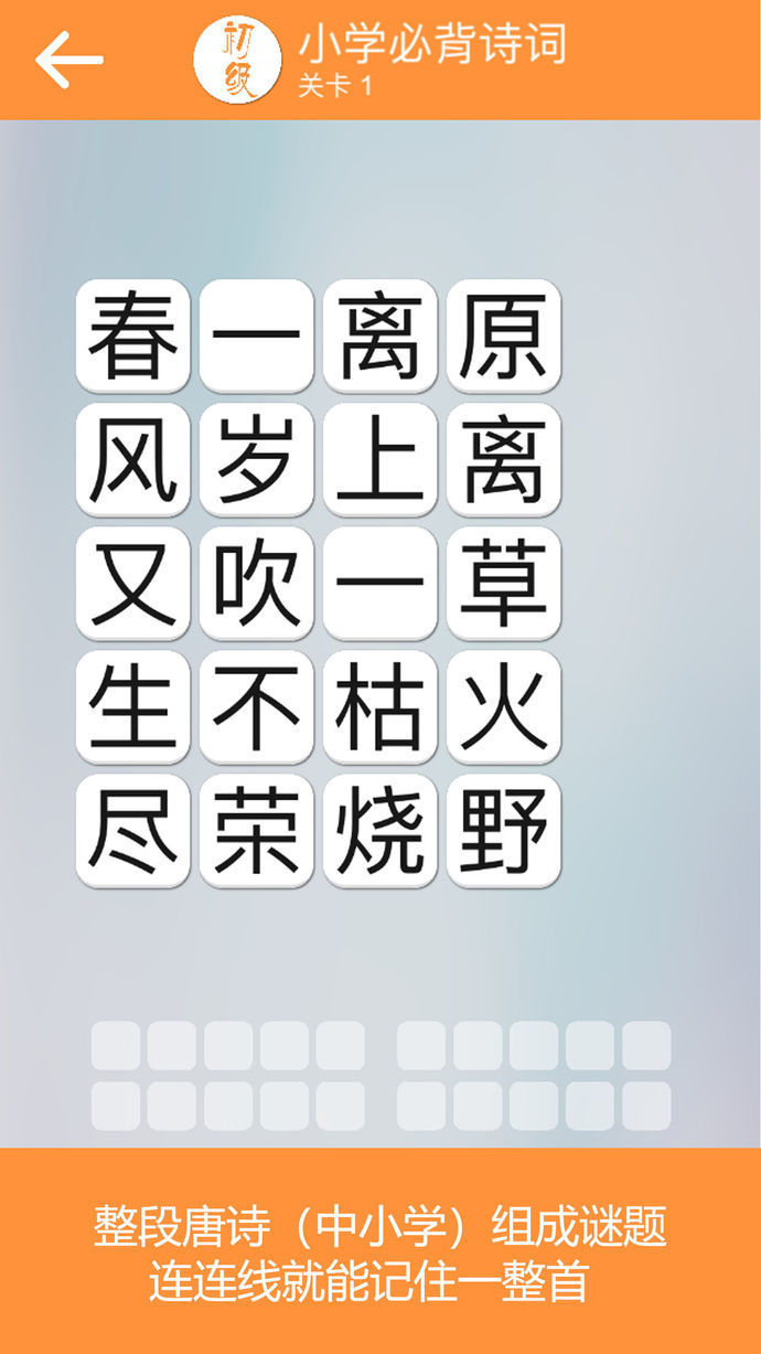 成語詩詞連連消3