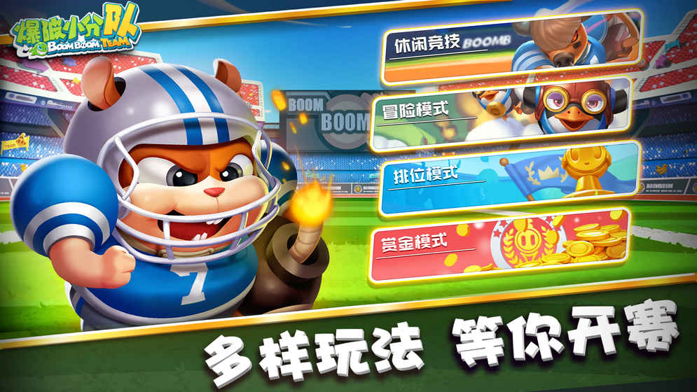 爆破小分隊(duì)APP3