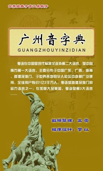 廣州音字典4