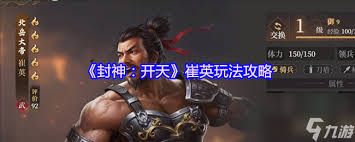 封神開天崔英玩法攻略