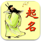 周易生辰八字取名軟件