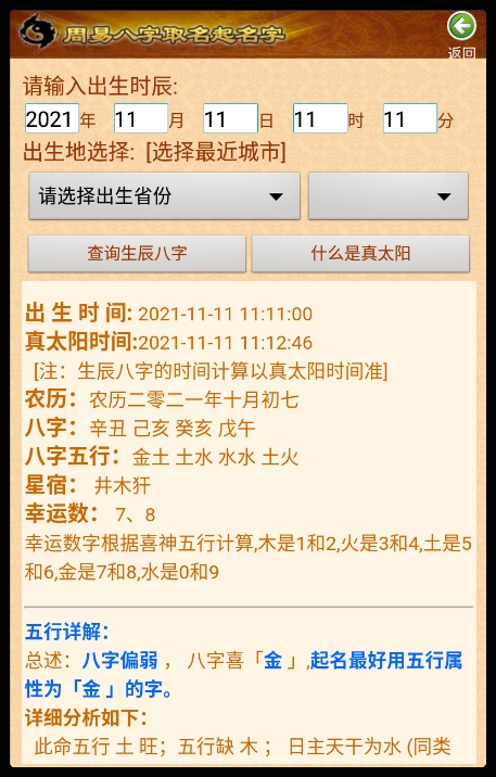 周易生辰八字取名軟件1