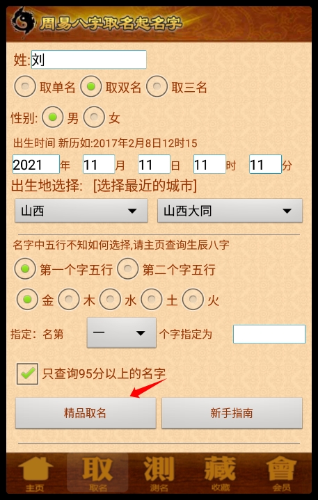周易生辰八字取名軟件2
