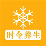 時(shí)令養(yǎng)生