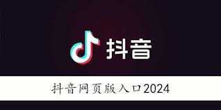 抖音網(wǎng)頁版如何直接打開