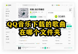 手機QQ音樂下載的音樂存放在哪