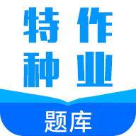 特種作業(yè)題庫軟件