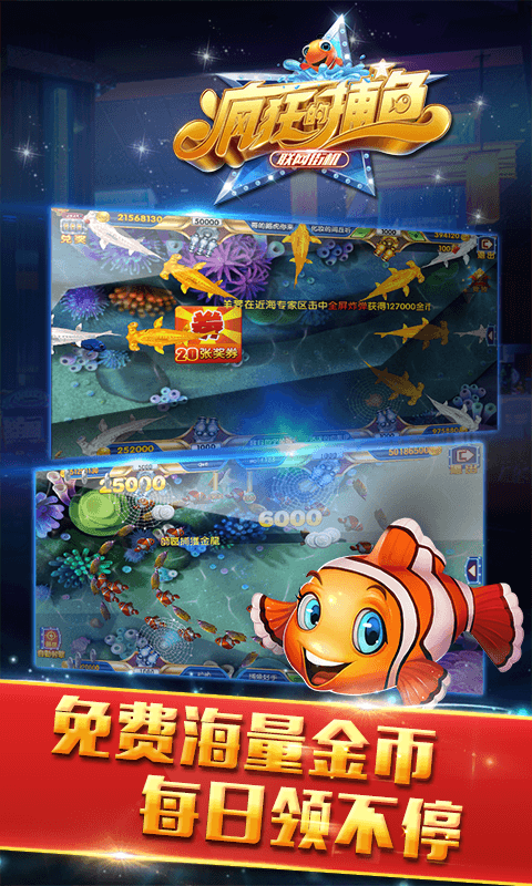 瘋狂的捕魚5