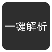 短視頻無水印解析