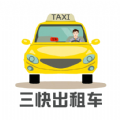 三快出租車(chē)司機(jī)