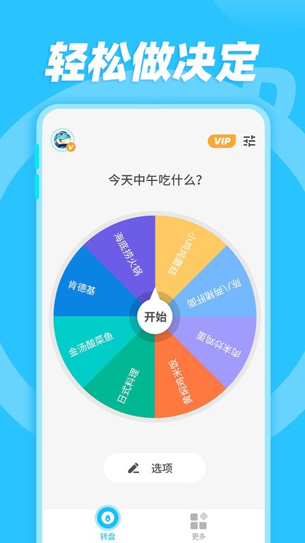 小決定隨機(jī)轉(zhuǎn)盤3