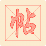 悟空練字帖