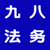 九八法務(wù)