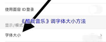 酷我音樂app如何調(diào)大字體