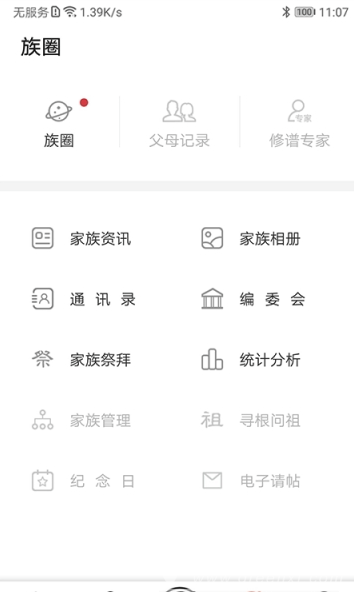 互聯(lián)網(wǎng)家譜(家譜族譜管理)V1.0.3 安卓版1