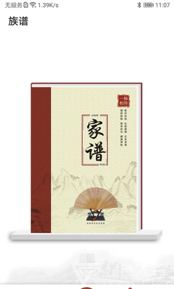 互聯(lián)網(wǎng)家譜(家譜族譜管理)V1.0.3 安卓版2