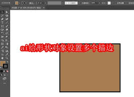 ai怎樣給形狀對象設(shè)置多個描邊