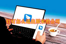 如何在釘釘退出原來的公司
